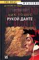Рукой Данте: Роман / Пер. с англ. Самуйлова С. - (Интеллектуальный детектив), Ник Тошес 