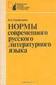 Нормы современного русского литературного языка, К. С. Горбачевич 