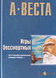 А. Веста: Игры бессмертных, Веста Арина 