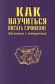 Как научиться писать сочинение, И. Родин 