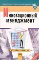 Инновационный менеджмент: учебное пособие, Л.Н. Оголева 