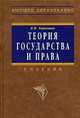 Теория государства и права: учебник, В.И. Червонюк 