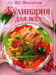 Кулинария для всех, В.С. Михайлов 