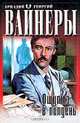 Ощупью в полдень, Аркадий и Георгий Вайнеры 