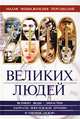 Малая энциклопедия персоналий. 2000 великих людей, 