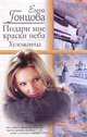 Художница: Подари мне краски неба Серия: Русский романс, Гонцова Е.Б. 