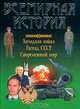 Всемирная история: Холодная война. Распад СССР. Современный мир, 