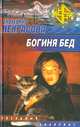 Богиня бед, Екатерина Некрасова 