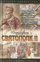 Святополк II: Своя кровь, Галина Романова 