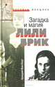 Загадка и магия Лили Брик, Аркадий Ваксберг 