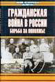 Гражданская война в России. Борьба за Поволжье, А. Смирнов 