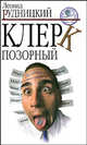 Клерк позорный, Рудницкий Леонид Анатольевич 