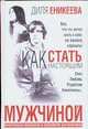 Как стать настоящим мужчиной, Д.М. Еникеева 