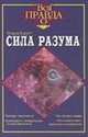 Сила разума, У. Хьюитт 