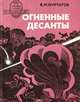 Огненные десанты, В. М. Фуртатов 
