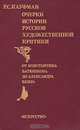 Очерки истории русской художественной критики. От Константина Батюшкова до Александра Бенуа, Р. С. Кауфман 