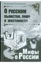 Серия "Мифы о России" (комплект из 3 книг), Мединский Владимир Ростиславович 
