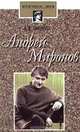 Андрей Миронов, А. В. Вислова 
