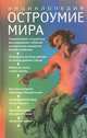 Остроумие мира: Энциклопедия, Владислав Артемов 