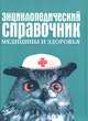 Энциклопедический справочник медицины и здоровья, 
