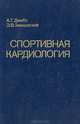 Спортивная кардиология, А. Г. Дембо, Э. В. Земцовский 