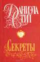 Секреты, Даниэла Стил 