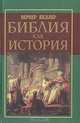 Библия как история, Вернер Келлер 