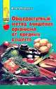 Общедоступный метод очищения организма от вредных веществ, К. А. Лебедев 