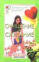 Очищение + сжигание = стройность и сексуальность, И. Музыченко 
