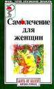 Самолечение для женщин. Серия: Будьте здоровы, В. Хромченко 