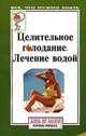 Целительное голодание. Лечение водой, И. Музыченко 