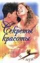 Секреты красоты для женщин и мужчин, 