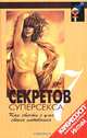 7 секретов суперсекса, Грэхем Мастертон 