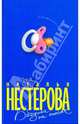 Бабушка на сносях, Нестерова Наталья Владимировна 