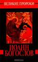 Великие пророки: Иоанн Богослов, Нина Ильина 
