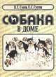 Собака в доме, В. Г. Гусев, Е. С. Гусева 
