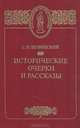 Исторические очерки и рассказы, С. Н. Шубинский 