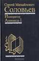 Император Александр I. Политика, дипломатия, С. М. Соловьев 