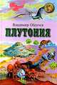 Плутония, Владимир Обручев 