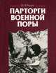 Парторги военной поры, И. И. Рощин 