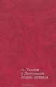 Л. Толстой и Достоевский. Вечные спутники, Д. С. Мережковский 
