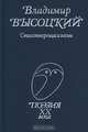 Владимир Высоцкий. Стихотворения и песни, Владимир Высоцкий 