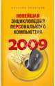 Новейшая энциклопедия персонального компьютера 2009, Леонтьев Виталий Петрович 