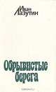 Обрывистые берега, Иван Лазутин 