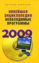 Новейшая энциклопедия. Необходимые программы 2009, Виталий Леонтьев 
