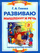Развиваю мышление и речь, 2 книга, 