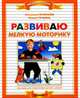 Развиваю мелкую моторику, Ю.Б. Гатанов 