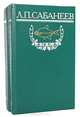 Рыбы России (комплект из 2 книг), Л. П. Сабанеев 