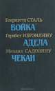 Румынская повесть 20-30-х годов, Генриэтта Сталь, Гарабет Ибрэиляну, Михаил Садовяну 