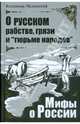 О русском рабстве, грязи и "тюрьме народов", Мединский Владимир Ростиславович 
